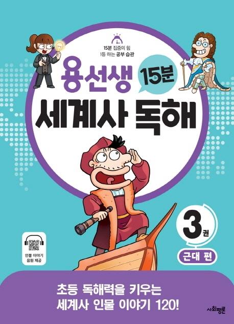용선생 15분 세계사 독해 3권 : 근대 편