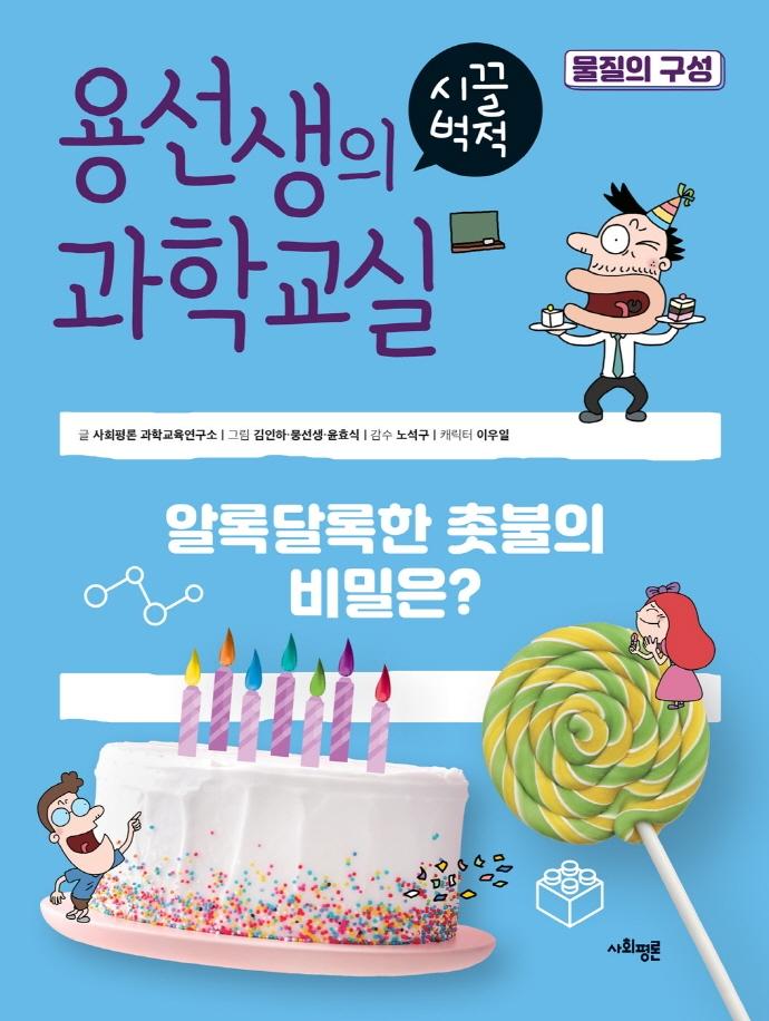 용선생의 시끌벅적 과학교실 38 : 물질의 구성 (양장)
