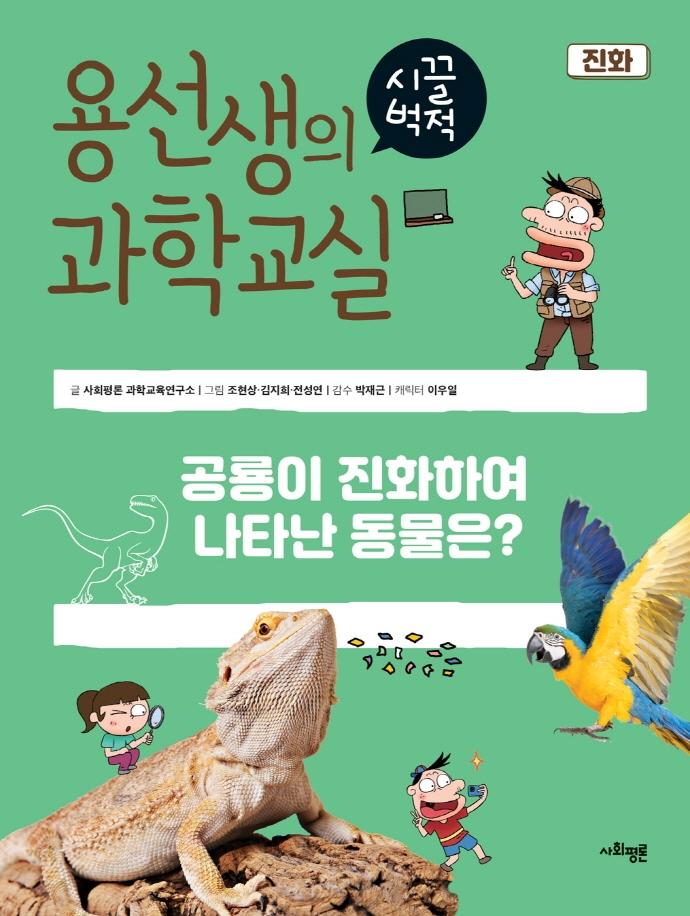 용선생의 시끌벅적 과학교실 39 : 진화 (양장)