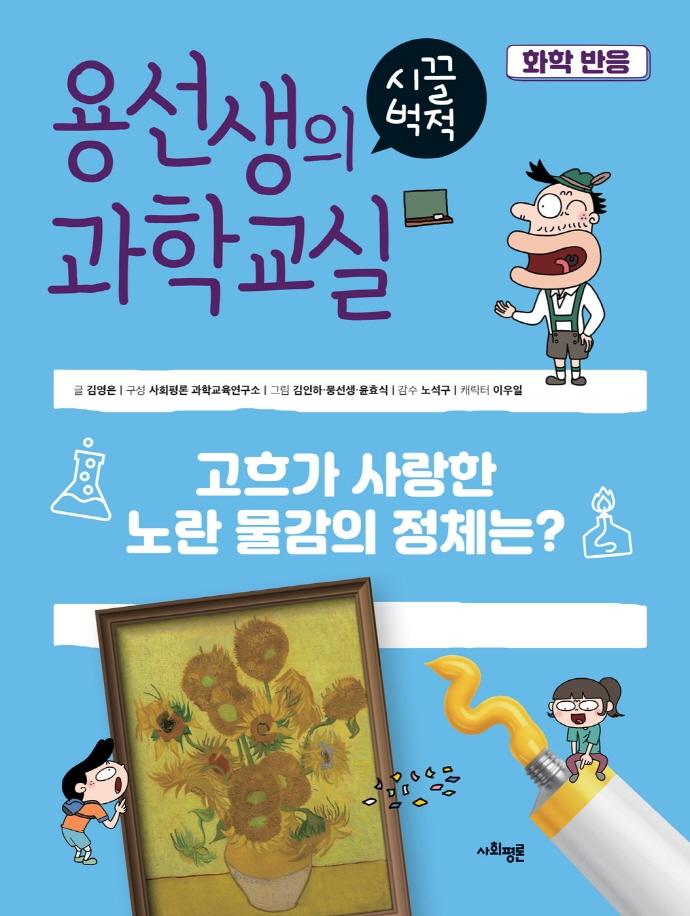 용선생의 시끌벅적 과학교실 40 : 화학반응 (양장)