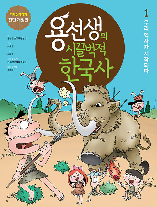 용선생의 시끌벅적 한국사 1 : 우리 역사가 시작되다 (저자 현장 강의 전면 개정판, 양장)