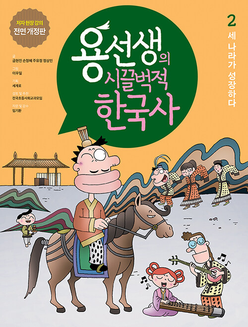 용선생의 시끌벅적 한국사 2 : 세 나라가 성장하다 (저자 현장 강의 전면 개정판, 양장)