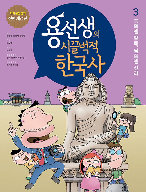 용선생의 시끌벅적 한국사 3 : 북쪽엔 발해, 남쪽엔 신라 (저자 현장 강의 전면 개정판, 양장)