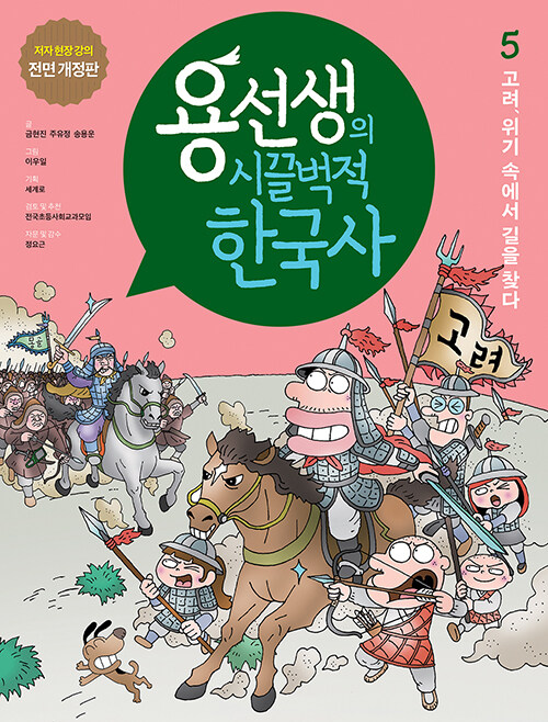 용선생의 시끌벅적 한국사 5 : 고려, 위기 속에서 길을 찾다 (저자 현장 강의 전면 개정판, 양장)