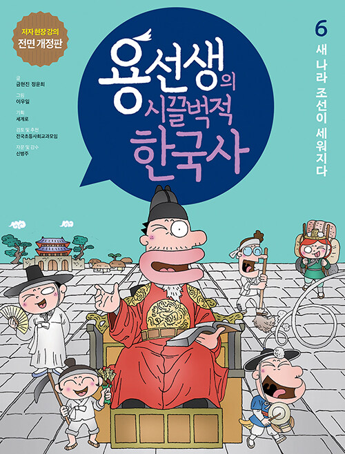 용선생의 시끌벅적 한국사 6 : 새 나라 조선이 세워지다 (저자 현장 강의 전면 개정판, 양장)