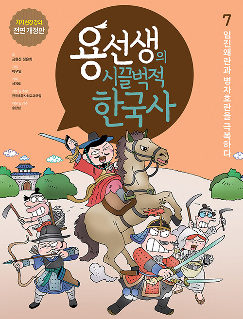 용선생의 시끌벅적 한국사 7 : 임진왜란과 병자호란을 극복하다 (저자 현장 강의 전면 개정판, 양장)