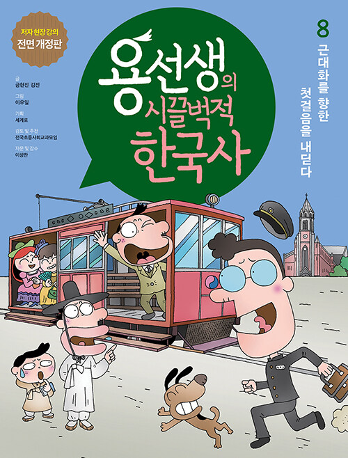 용선생의 시끌벅적 한국사 8 : 근대화를 향한 첫걸음을 내딛다 (저자 현장 강의 전면 개정판, 양장)