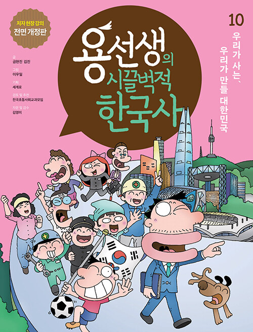 용선생의 시끌벅적 한국사 10 : 우리가 사는, 우리가 만들 대한민국 (저자 현장 강의 전면 개정판, 양장)