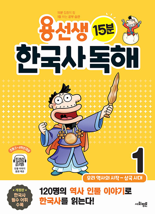 용선생 15분 한국사 독해 1 : 우리 역사의 시작~삼국 시대