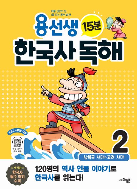 용선생 15분 한국사 독해 2권 : 남북국 시대~고려 시대