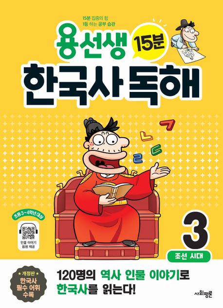 용선생 15분 한국사 독해 3권 : 조선 시대