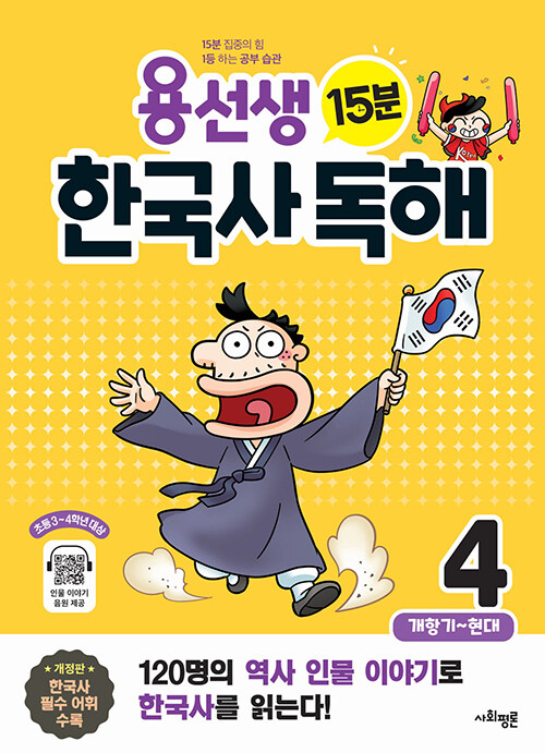 용선생 15분 한국사 독해 4권 : 개항기~현대