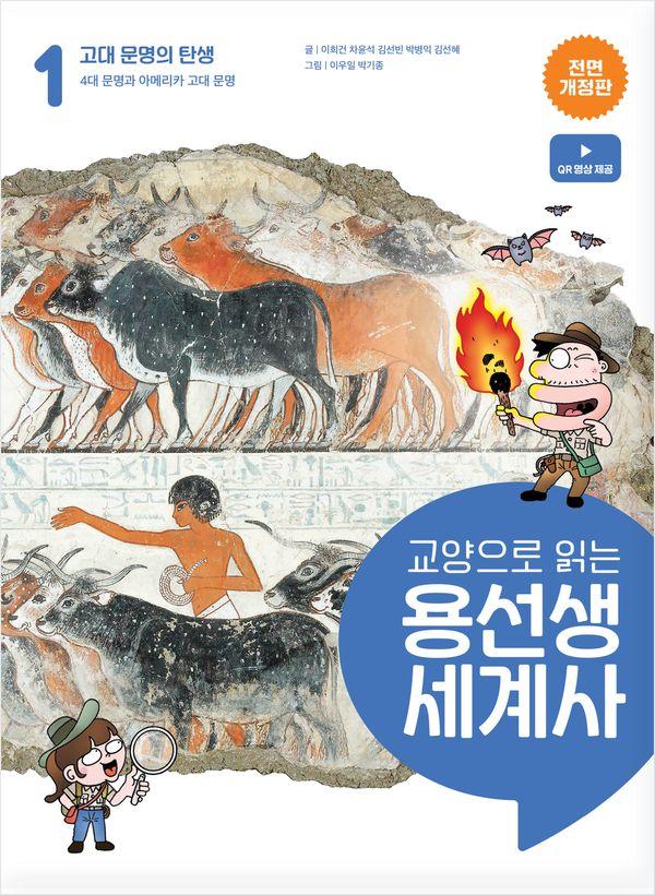 교양으로 읽는 용선생 세계사 1 : 고대 문명의 탄생 (전면개정판) (양장)