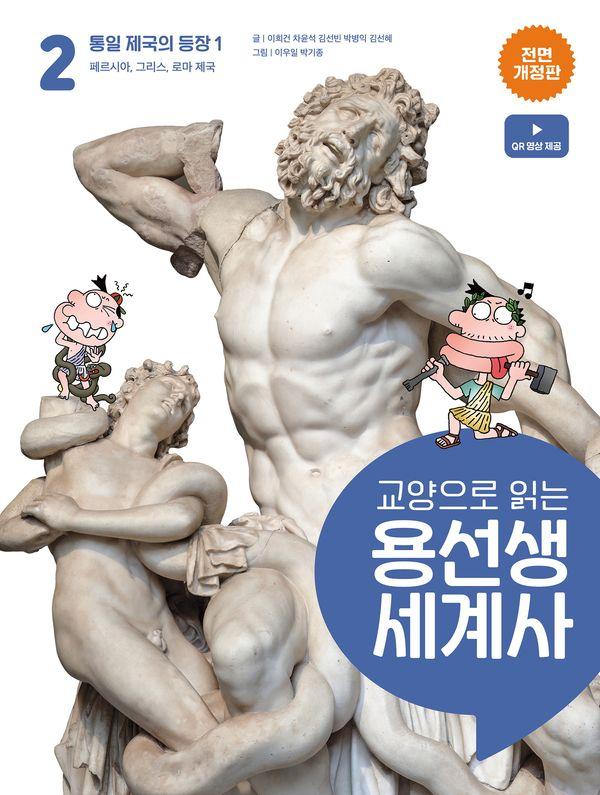 교양으로 읽는 용선생 세계사 2 : 통일 제국의 등장 1 (전면개정판) (양장)