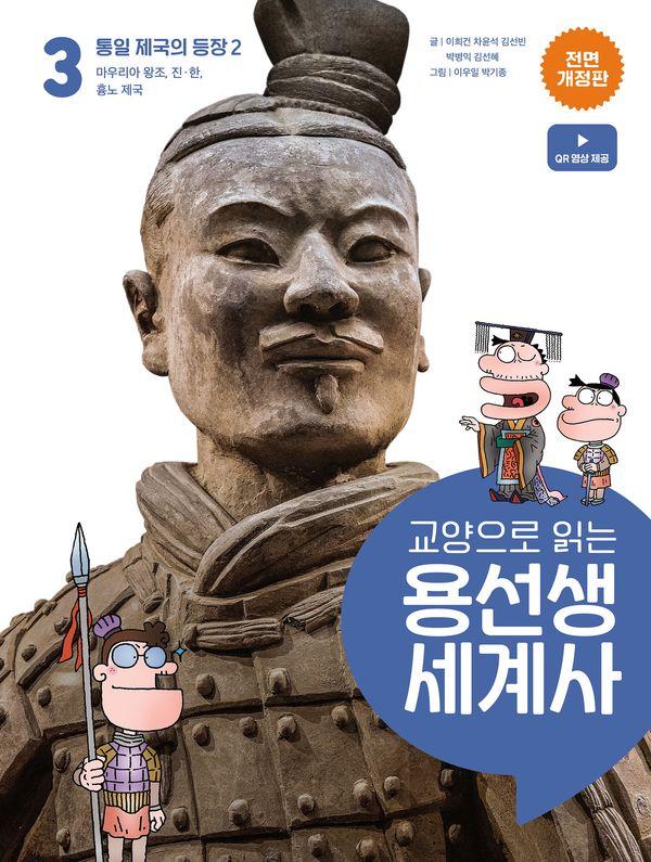 교양으로 읽는 용선생 세계사 3 : 통일 제국의 등장 2 (전면 개정판) (양장)