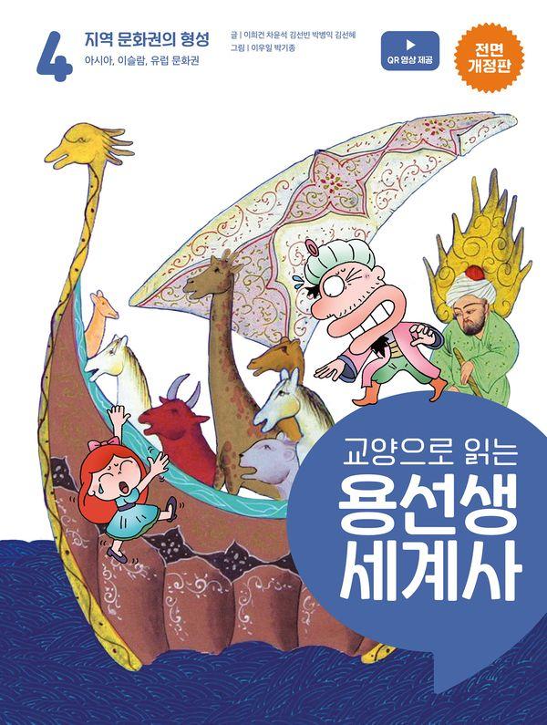 교양으로 읽는 용선생 세계사 4 : 지역 문화권의 형성 (전면 개정판) (양장)
