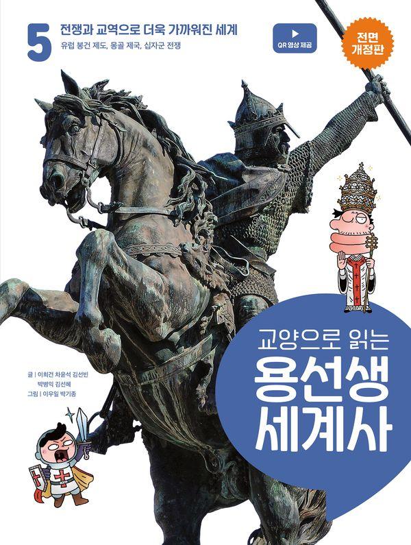 교양으로 읽는 용선생 세계사 5 : 전쟁과 교역으로 더욱 가까워진 세계 (전면 개정판) (양장)