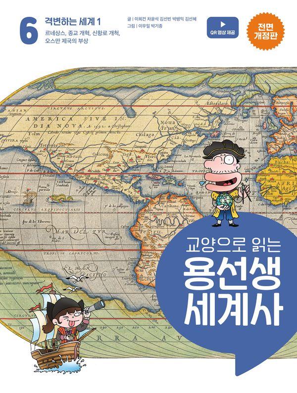 교양으로 읽는 용선생 세계사 6 : 격변하는 세계 1 (전면 개정판) (양장)