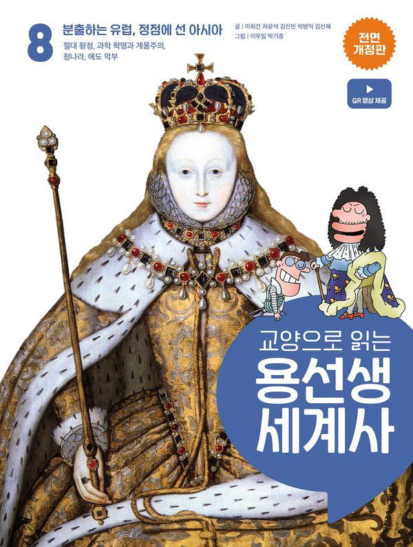 교양으로 읽는 용선생 세계사 8 : 분출하는 유럽, 정점에 선 아시아 (전면 개정판) (양장)