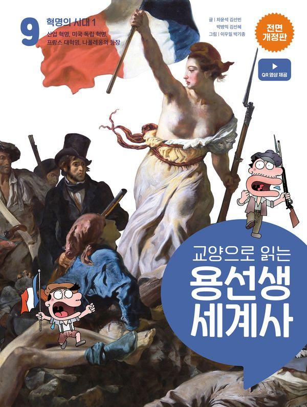 교양으로 읽는 용선생 세계사 9 : 혁명의 시대 1 (전면 개정판) (양장)