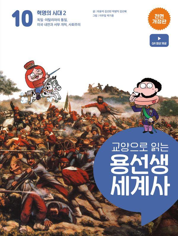 교양으로 읽는 용선생 세계사 10 : 혁명의 시대 2 (전면개정판) (양장)