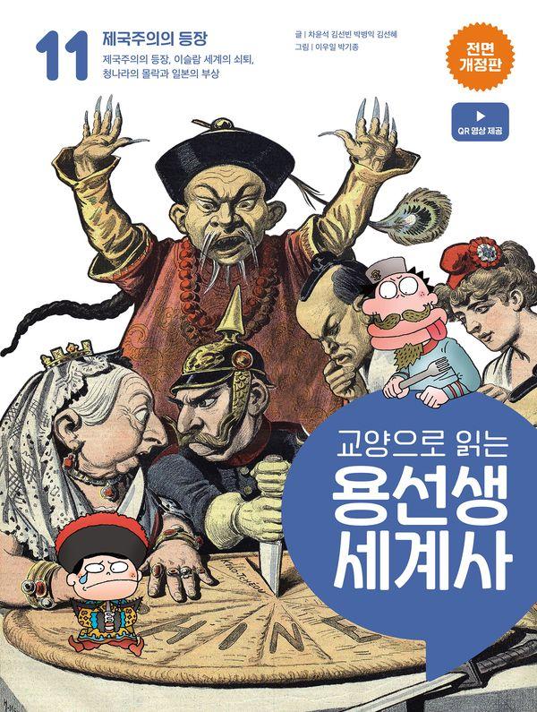 교양으로 읽는 용선생 세계사 11 : 제국주의의 등장 (전면개정판) (양장)