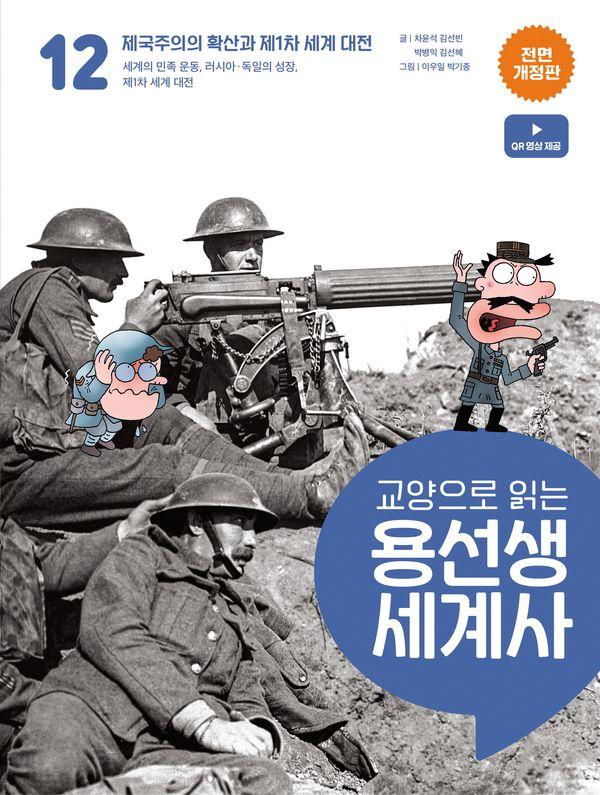 교양으로 읽는 용선생 세계사 12 : 제국주의의 확산과 제1차 세계 대전 (전면개정판) (양장)