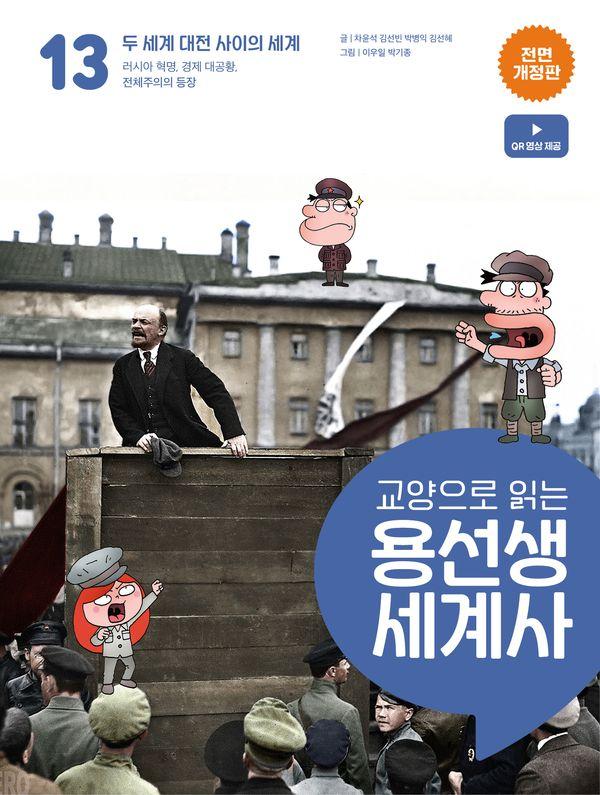 교양으로 읽는 용선생 세계사 13 : 두 세계 대전 사이의 세계 (전면개정판) (양장)