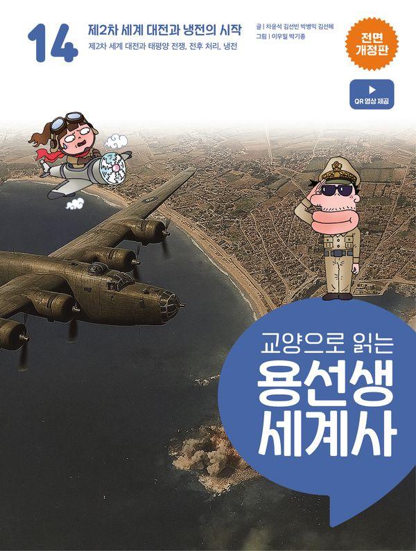 교양으로 읽는 용선생 세계사 14 : 제2차 세계 대전과 냉전의 시작 (전면개정판) (양장)