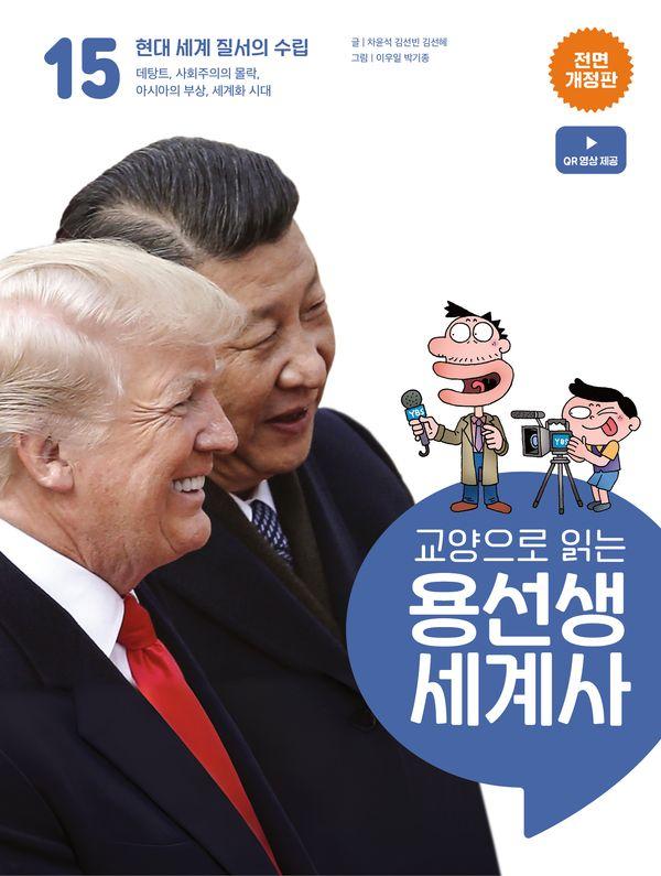 교양으로 읽는 용선생 세계사 15 : 현대 세계 질서의 수립 (전면개정판) (양장)