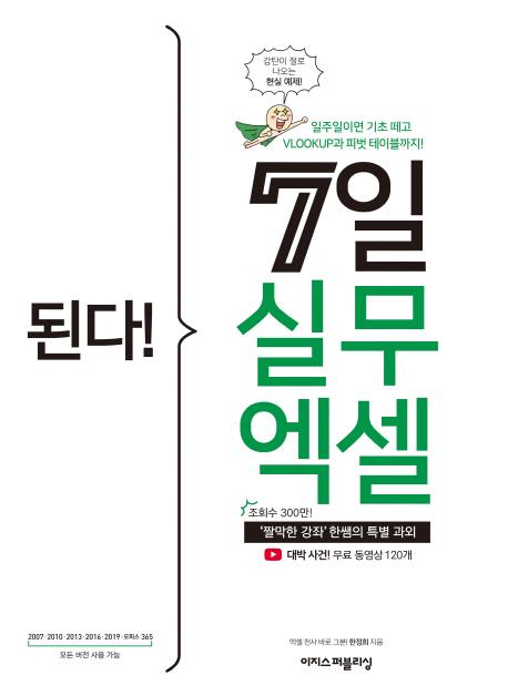 된다! 7일 실무 엑셀 - ‘짤막한 강좌’ 한쌤의 특별 과외