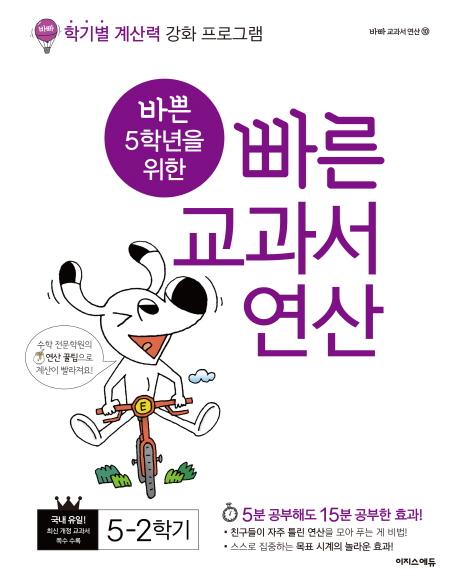 바쁜 5학년을 위한 빠른 교과서 연산 5-2 - 바빠 교과서 연산 10
