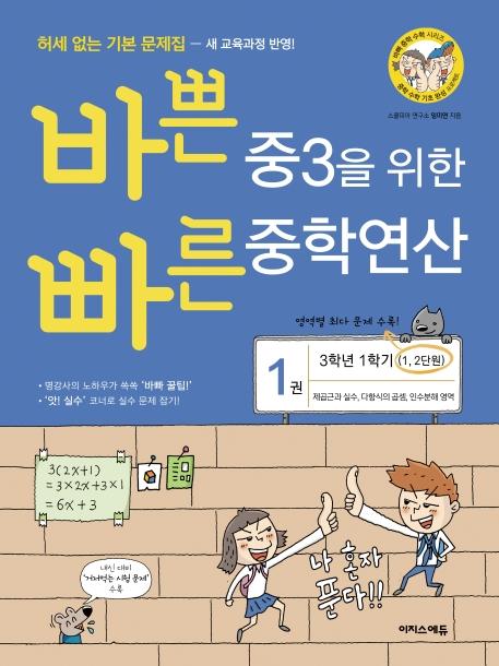 바쁜 중3을 위한 빠른 중학연산 1 (2025년용)