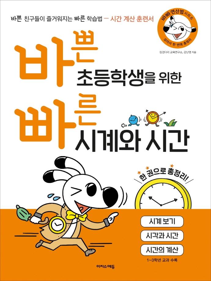 바쁜 초등학생을 위한 빠른 시계와 시간 : 초등 저학년 시간 계산 훈련서