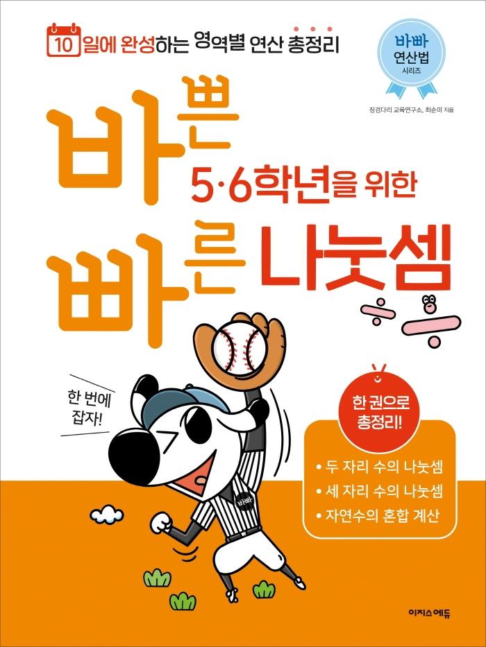 바쁜 5, 6학년을 위한 빠른 나눗셈 : 10일에 완성하는 영역별 연산 총정리