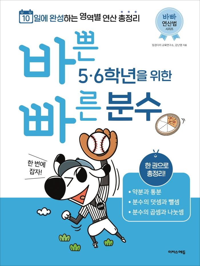 바쁜 5, 6학년을 위한 빠른 분수 : 초등 분수 한 번에 잡자!, 10일에 완성하는 영역별 연산 총정리