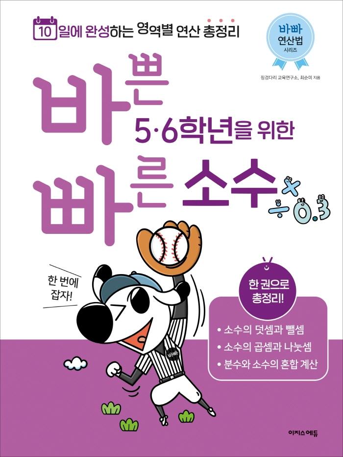 바쁜 5, 6학년을 위한 빠른 소수 : 초등 소수 한 번에 잡자!, 10일에 완성하는 영역별 연산 총정리