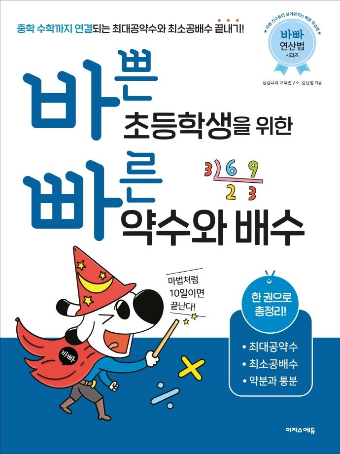 바쁜 초등학생을 위한 빠른 약수와 배수 (2022년용)