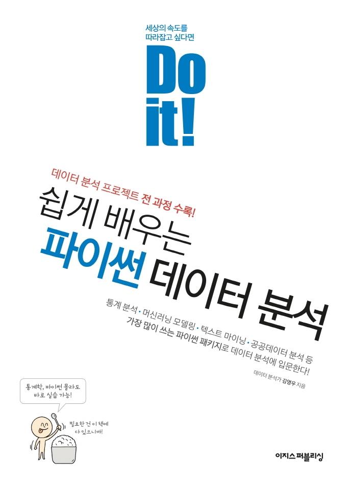 Do it! 쉽게 배우는 파이썬 데이터 분석 : 데이터 분석 프로젝트 전 과정 수록!