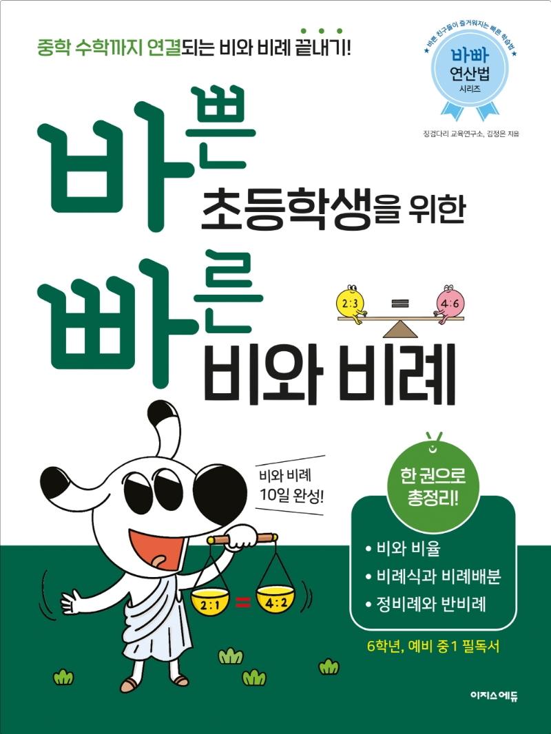 바쁜 초등학생을 위한 빠른 비와 비례 : 6학년 예비 중1 필독서