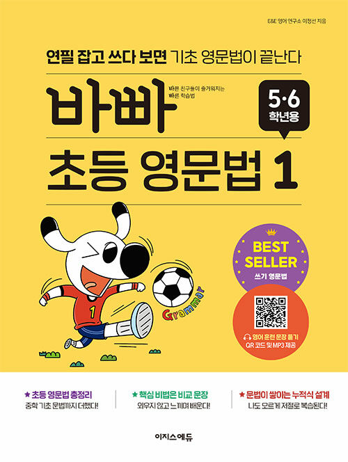 바빠 초등 영문법 1 (5·6 학년용) : 연필 잡고 쓰다 보면 기초 영문법이 끝난다