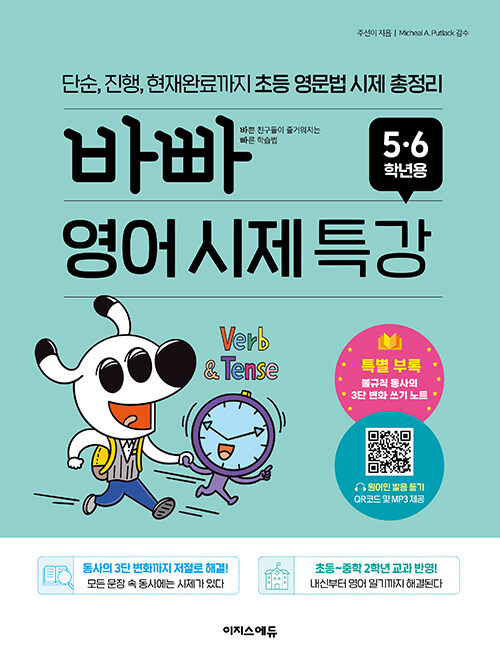 바빠 영어 시제 특강 5.6학년용 : 단순, 진행, 현재완료까지 초등 영문법 시제 총정리