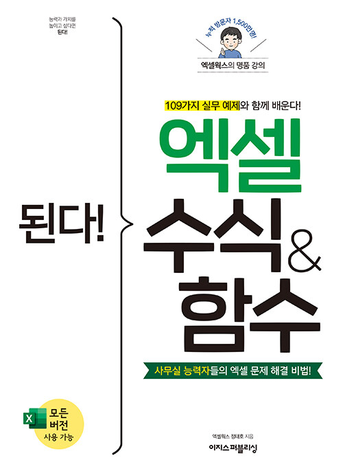 된다! 엑셀 수식 & 함수 : 109가지 실무 예제와 함께 배운다!