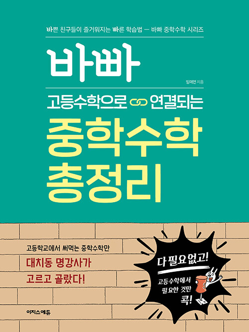 바빠 고등수학으로 연결되는 중학수학 총정리