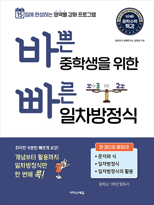 바쁜 중학생을 위한 빠른 일차방정식 : 15일에 완성하는 영역별 강화 프로그램
