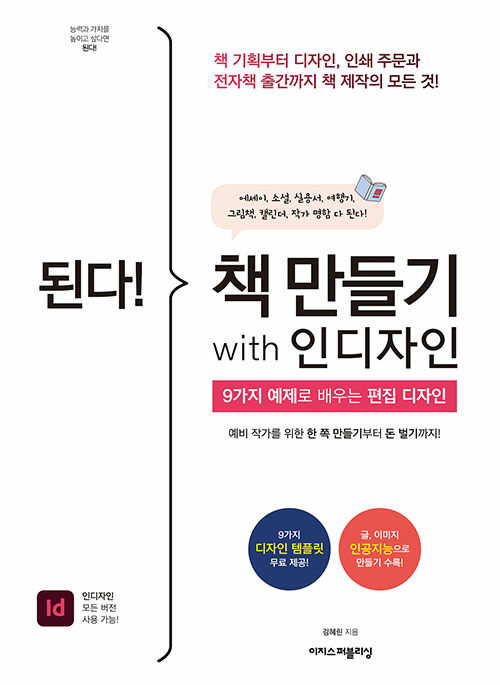 된다! 책 만들기 with 인디자인 - 된다! 업무 능력 향상 200%