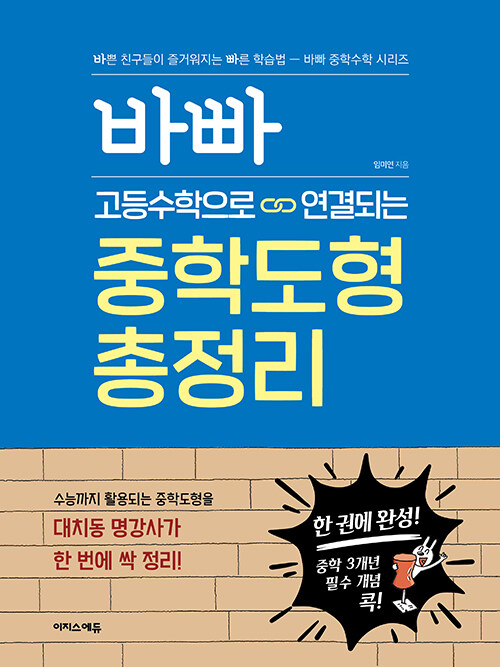 바빠 고등수학으로 연결되는 중학도형 총정리 : 한 권에 완성! 중학 3개년 필수 개념 콕!