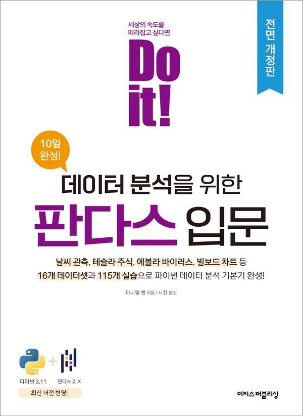 Do it! 데이터 분석을 위한 판다스 입문 (전면 개정판)