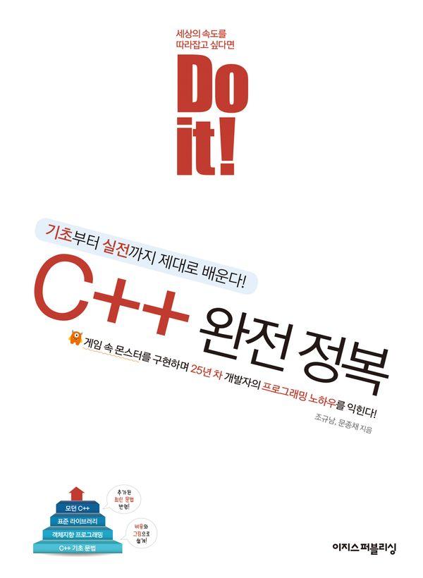 Do it! C++ 완전 정복 : 기초부터 실전까지 제대로 배운다!