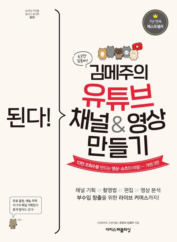 된다! 김메주의 유튜브 채널&영상 만들기 : 10만 조회수를 만드는 영상·쇼츠의 비밀